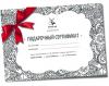 Подарочный сертификат - лучшая идея для подарка